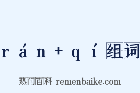 rán+qí组词是什么意思的图片